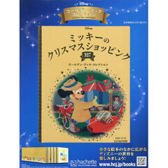 ディズニーＧＢコレクション全国版　2025年12月31日号
