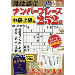 段位認定ナンバープレース２５２題　2026年2月号