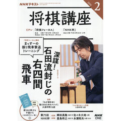 ＮＨＫ　将棋講座　2026年2月号