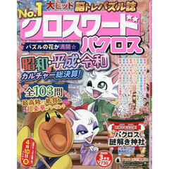クロスワードパクロス　2026年3月号