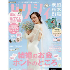 ゼクシィ茨城・栃木・群馬　2026年4月号