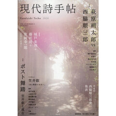 現代詩手帖　2026年3月号