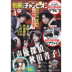 別冊少年チャンピオン　2026年4月号