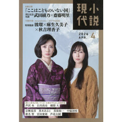 小説現代　2026年4月号