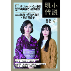 小説現代　2026年4月号