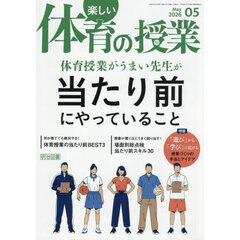 楽しい体育の授業　2026年5月号
