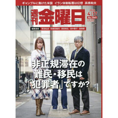 週刊金曜日　2026年4月17日号