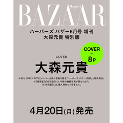 ハーパーズバザー　2026年6月号 増刊 大森元貴特別版