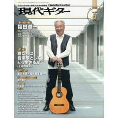 現代ギター　2026年5月号