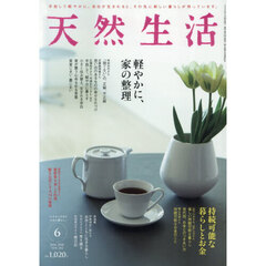 天然生活　2026年6月号