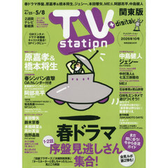 ＴＶｓｔａｔｉｏｎ関東版　2026年4月25日号