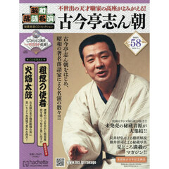 昭和落語名演秘蔵音源ＣＤコレクション　2026年5月6日号