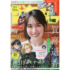 週刊少年サンデー　2026年5月20日号