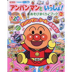 アンパンマンといっしょ！　夏号　2026年7月号