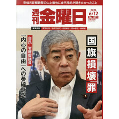 週刊金曜日　2026年6月12日号