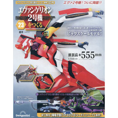 エヴァンゲリオン２号機をつくる全国版　2026年6月30日号