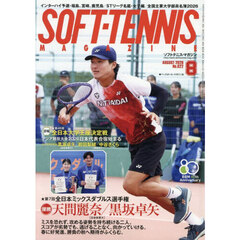 ソフトテニスマガジン　2026年8月号
