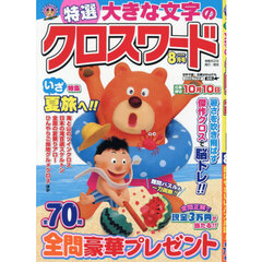 特選大きな文字のクロスワード　2026年8月号