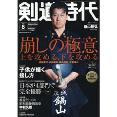 剣道時代　2026年8月号