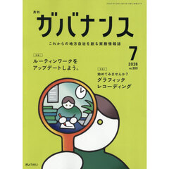 月刊ガバナンス　2026年7月号