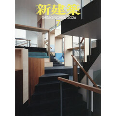 新建築　2026年7月号
