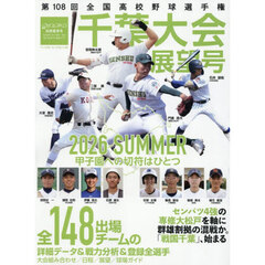 第１０８回全国高校野球選手権　千葉大会展望号　2026年7月号