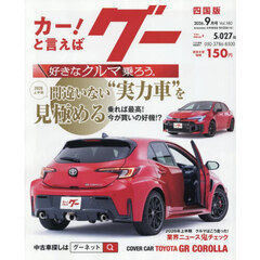 グー四国版　2026年9月号