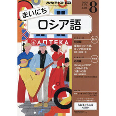 ＮＨＫラジオ　まいにちロシア語　2026年8月号