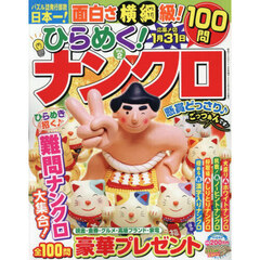 ひらめく！ナンクロ　２　2026年9月号