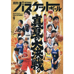 月刊バスケットボール　2026年9月号
