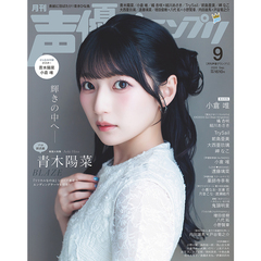 声優グランプリ　2026年9月号（特典なし）