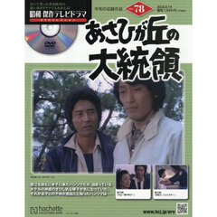 昭和傑作テレビドラマＤＶＤコレクション　2026年8月19日号