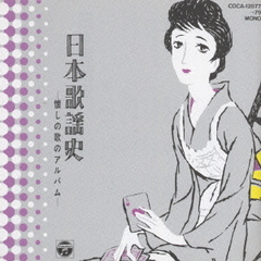 日本歌謡史～懐しの歌のアルバム