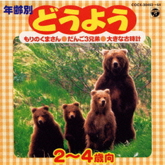 年齢別どうよう　2～4歳向