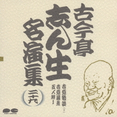 古今亭志ん生名演集29