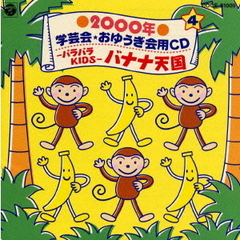 2000年　学芸会・おゆうぎ会用CD4　－パラパラKIDS－　バナナ天国