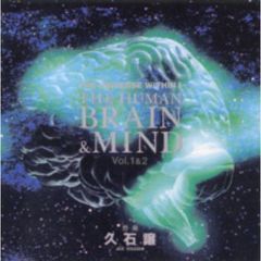 脳と心　BRAIN＆MIND〈NHKスペシャル驚異の小宇宙　人体2」サウンドトラックVol．1