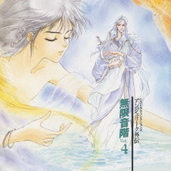 アンジェリ－ク外伝～無限音階　Vol．4