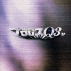 プロレスQ3〈格闘音楽大全〉