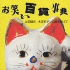 お笑い百貨事典／大正時代・大正モダンの波を受けて
