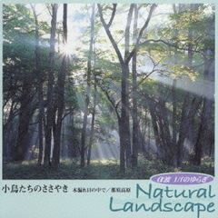 α波　1／fのゆらぎ　Natural　Landscape　小鳥たちのささやき－木漏れ日の中で　那須高原－