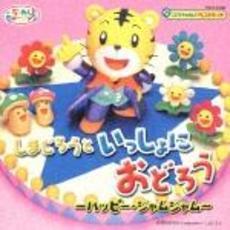 しまじろうといっしょにおどろう～ハッピー・ジャムジャム～