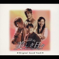 美しき日々～Beautiful　Days～　オリジナルサウンドトラック