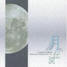 月の伝説