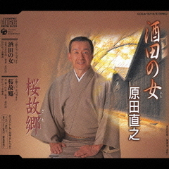 酒田の女／桜故郷