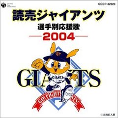 読売ジャイアンツ 選手別応援歌 2004