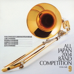 全日本吹奏楽コンクール 2004 Vol.9 （大学編 I）