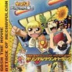 劇場版　金色のガッシュベル！！　メカバルカンの来襲　オリジナルサウンドトラック