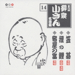 五代目柳家小さん　名演集14．笠碁／狸の鯉／宿屋の富