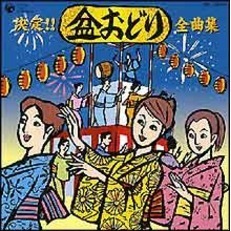 決定！！盆おどり全曲集